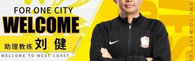 开云入口-官方：刘健出任西海岸助理教练 特尔莫任体能教练