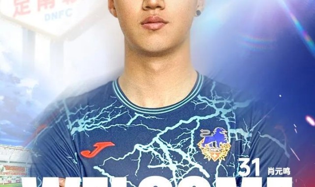 开云网页版-官方：门将肖元鸣加盟定南赣联，上赛季效力于中冠广西联合