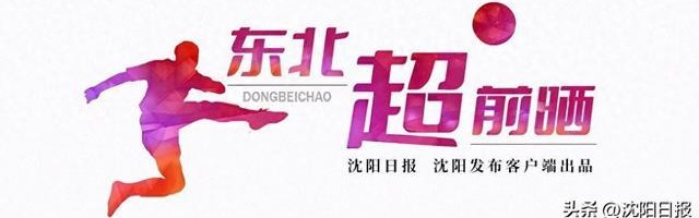 开云登录-「东北超 超前晒」沈阳足球球场数量与质量均处全国一流水平|体育场|足球场地|赛事|气膜|比赛_新浪体育_新浪新闻